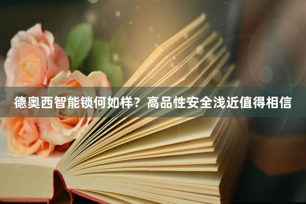 德奥西智能锁何如样？高品性安全浅近值得相信