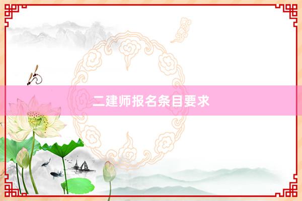 二建师报名条目要求